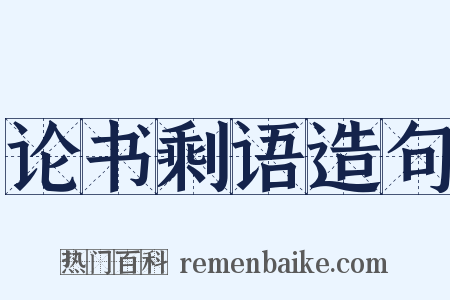 论书剩语造句是什么意思的图片